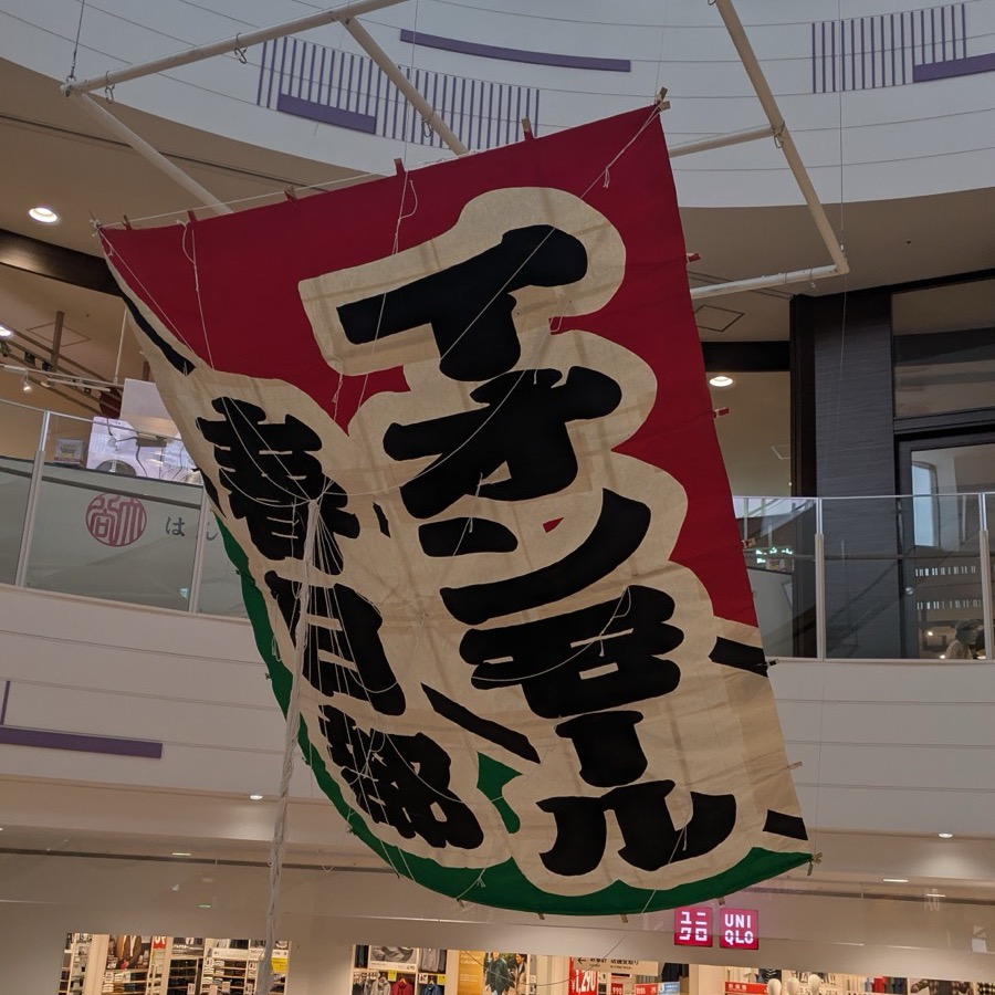 イオンモール春日部の天井から吊るされた、赤・白・緑の大きな凧
