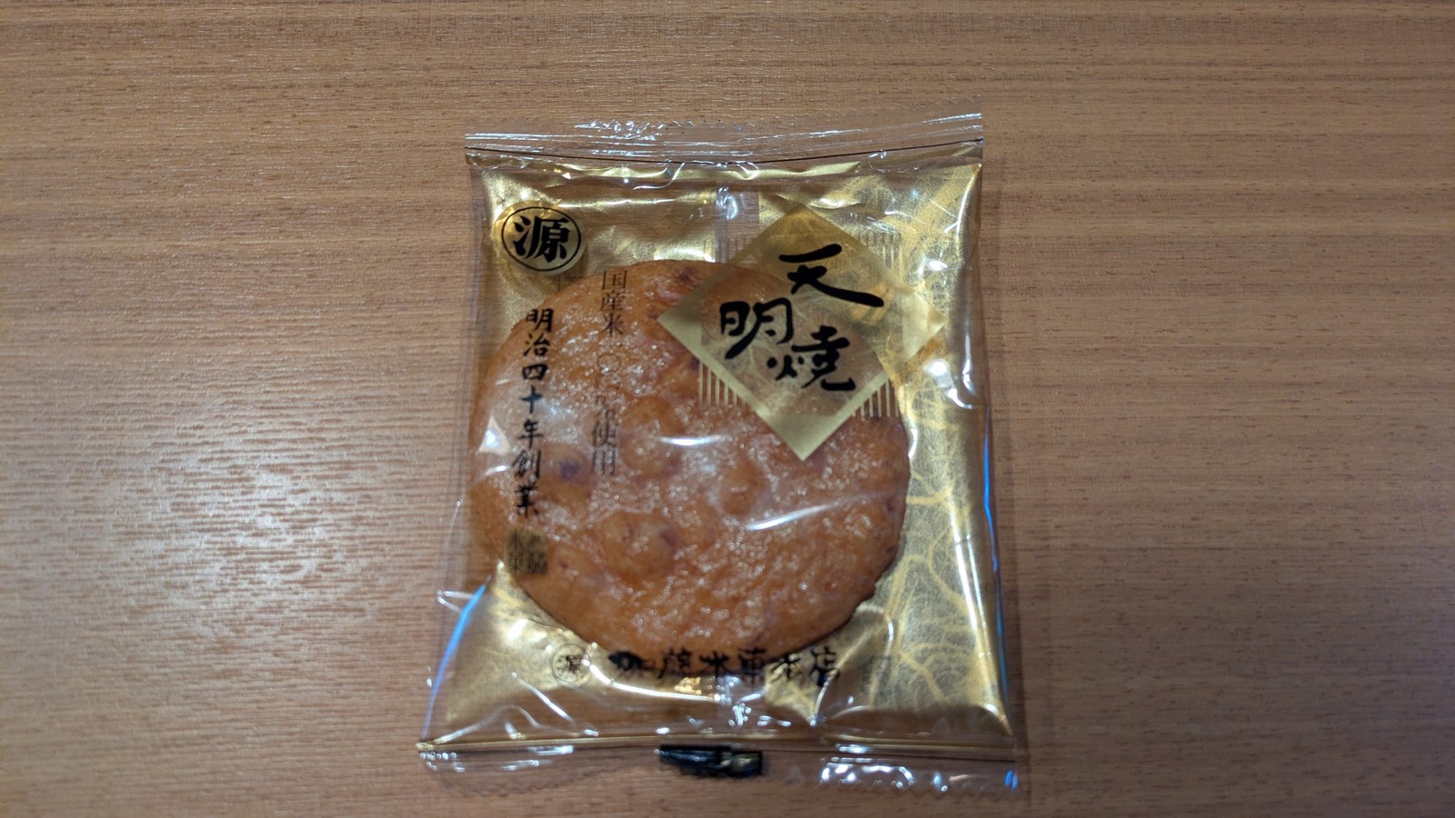 「天明焼」と書かれた金色の個包装に入った丸いせんべい