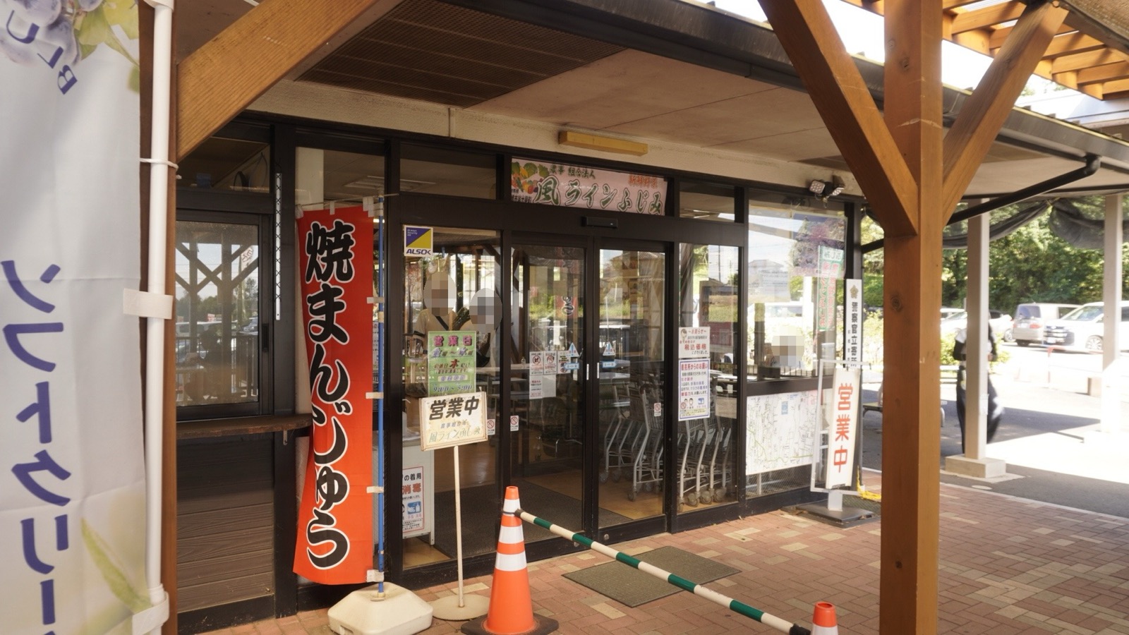 「風ラインふじみ」の看板を掲げたガラス張りの入口と、「焼まんじゅう」の赤いのぼり、「営業中」の立て札