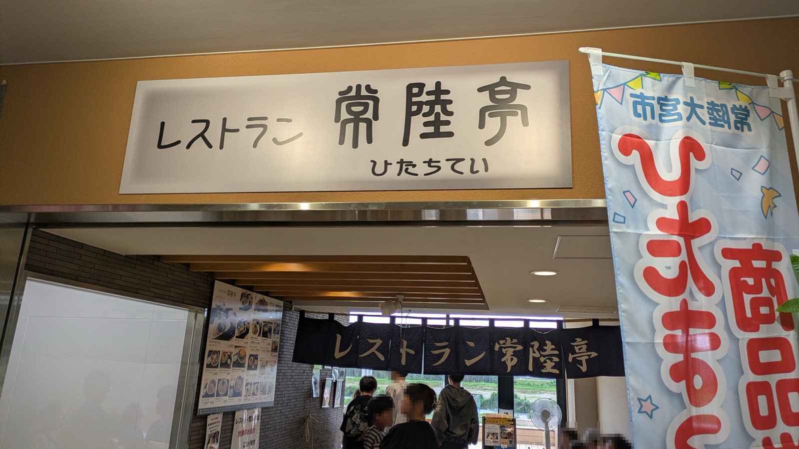 「レストラン常陸亭」の看板と紺ののれんが掛かった入口
