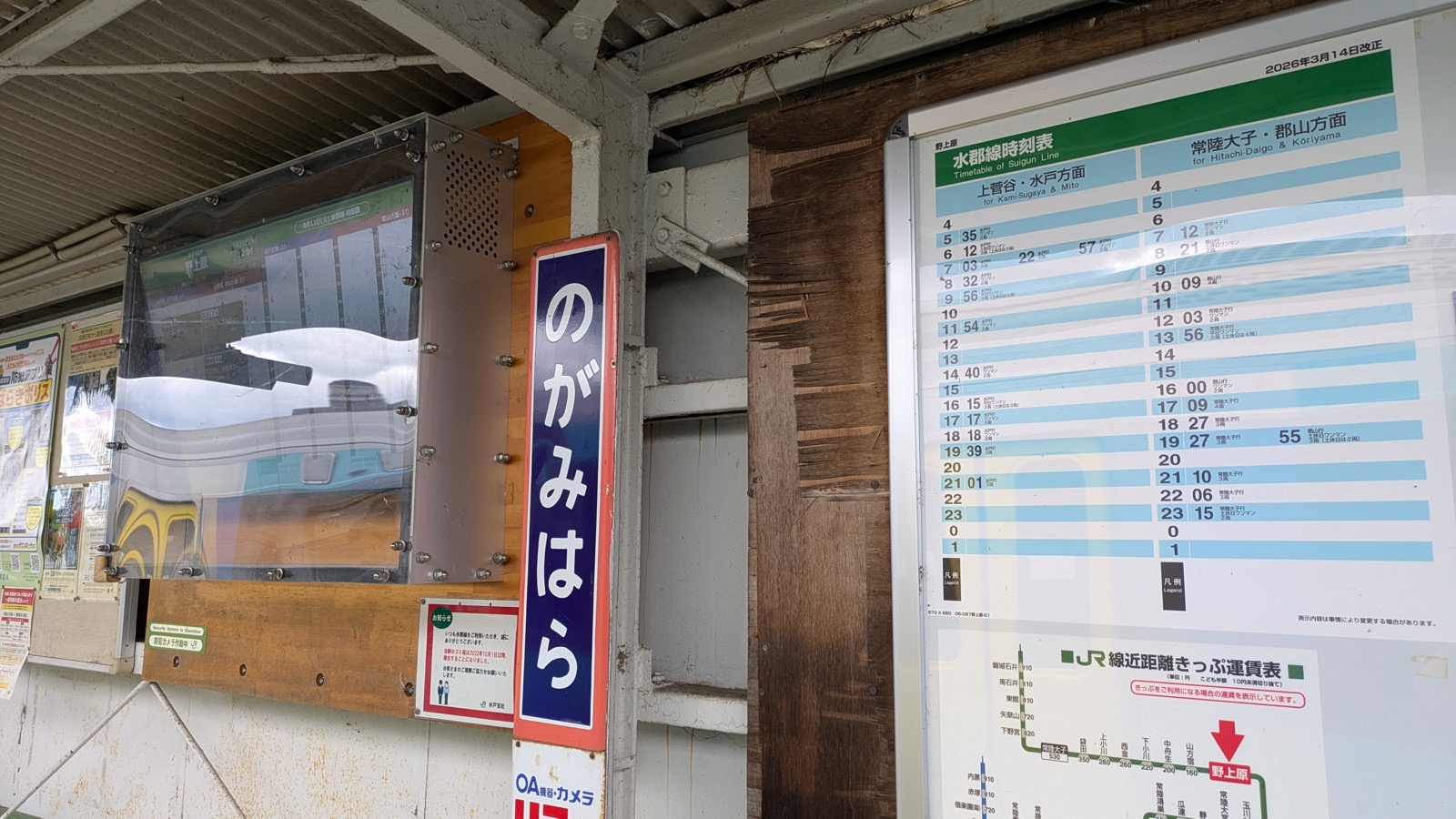 水郡線の時刻表の横に立つ、「のがみはら」と書かれた駅名標