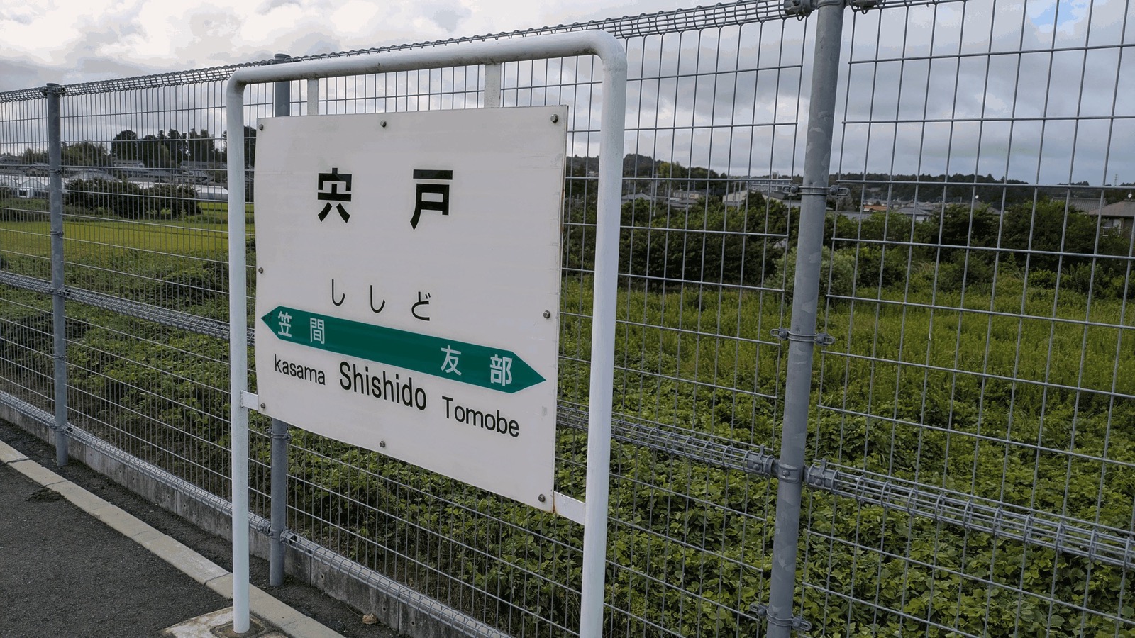 宍戸駅の駅名標。「宍戸」の下に「かさま」「友部」の方面が案内されている