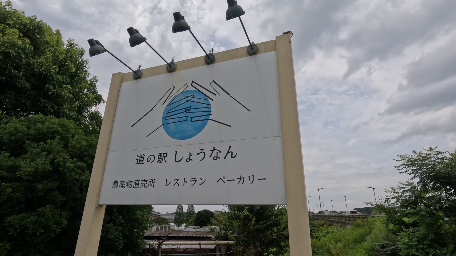 「道の駅 しょうなん」と書かれた入口の看板。上部に4灯の照明が付き、下段に「農産物直売所 レストラン ベーカリー」の文字が並ぶ